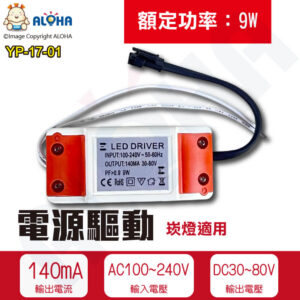 阿囉哈LED總匯_YP-17-01_AC100~240V-OUT-140MA DC30~80V 9W驅動PF>0.9帶端子出
