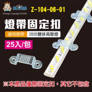 阿囉哈LED總匯_Z-104-06-01_2835雙排高壓燈配件-固定扣 25個/包賣