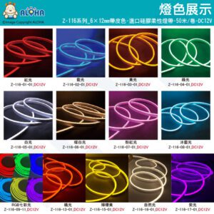 阿囉哈LED總匯_Z-116系列_6×12mm-多色可選-柔性霓虹燈條-1米/50米-DC12V