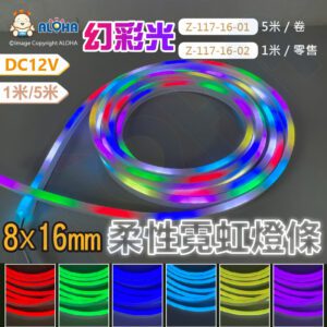 阿囉哈LED總匯_Z-117-16(A)_幻彩光-白皮色8×16mm-柔性霓虹燈條-1米/5米-DC12V-96燈/米-一米18W