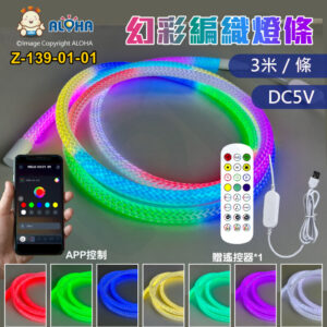 阿囉哈LED總匯_Z-139-01-01_3米／條-DC5V+搖控器+寶蓮燈APP-360°發光編織燈條-幻彩一燈一控套裝-幻彩燈條