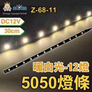 阿囉哈LED總匯_Z-68-11_5050三晶12燈暖白光燈條30cm-DC12V