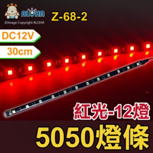 阿囉哈LED總匯_Z-68-2_5050三晶12燈紅光燈條30cm-DC12V