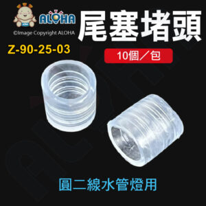阿囉哈LED總匯_Z-90-25-03_LED圓二線水管燈用-尾塞(10個一包)
