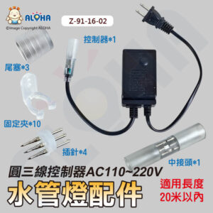 阿囉哈LED總匯_Z-91-16-02_LED圓三線控制器-20米-AC110~220V-插針*4+固定夾*10+尾塞*3+中接頭*1