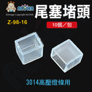 阿囉哈LED總匯_Z-98-16_3014高壓燈條用尾塞堵頭-10個一包