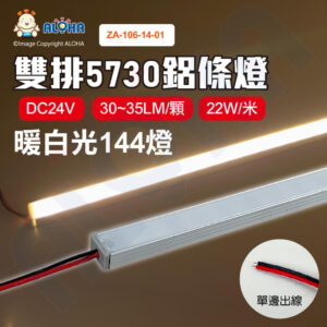 阿囉哈LED總匯_ZA-106-14-01_DC24V-5730-雙排-暖白-100cm鋁條燈-144燈-單邊出線-30~35LM/顆-22W/米