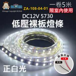 阿囉哈LED總匯_ZA-108-04-01_5730正白光-裸板-燈條1米60燈-5米／卷賣-DC12V-版寬1cm
