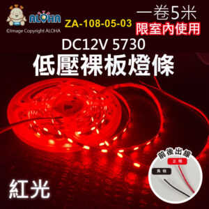 阿囉哈LED總匯_ZA-108-05-03_5730紅光-裸板-燈條1米60燈-5米／卷賣-DC12V-版寬5mm