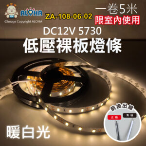 阿囉哈LED總匯_ZA-108-06-02_5730暖白光-裸板-燈條1米60燈-5米／卷賣-DC12V-版寬1cm