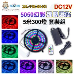 阿囉哈LED總匯_ZA-116-05-03_5050-幻彩-灌膠-燈條-DC12V-五米300燈-IC1903-黑底-斷點續傳-贈控制器+變壓器-套裝組