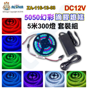 阿囉哈LED總匯_ZA-116-13-03_5050-幻彩-滴膠-燈條-DC12V-五米300燈-1米14W-IC1903-白底-贈送控制器+變壓器-套裝組