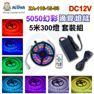 阿囉哈LED總匯_ZA-116-15-03_高衝-5050幻彩滴膠燈條-DC12V-5米300燈-1米14W-IC1903-白底-斷點續傳-贈控制器+變壓器-套裝組