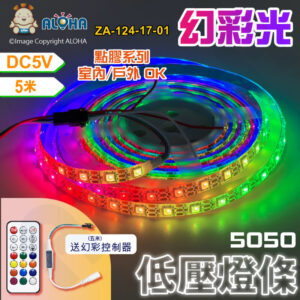 阿囉哈LED總匯_ZA-124-17-01_5050幻彩高亮-點膠-內置IC燈條-5米300燈-DC5V-14W/米-10mm寬（附控制）