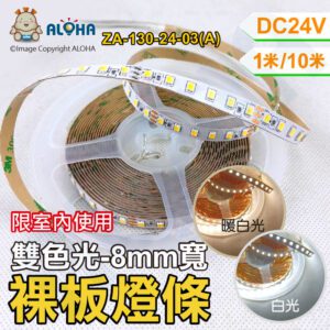 阿囉哈LED總匯_ZA-130-24-03(A)_雙色燈（白6500+暖2700K）DC24V-8mm寬／1200燈／10米賣／1米／14W／1540流明