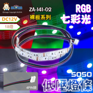 阿囉哈LED總匯_ZA-141-02_DC12V-七彩燈條-15cm燈條+20cm排線+15cm燈條+61cm排線含XH-2.54-4P公頭(+GRB)-RGB燈條
