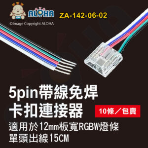阿囉哈LED總匯_ZA-142-06-02_10條／包賣-單頭出線-5pin-12mm寬（RGBW）水晶扣出黑綠紅藍白線