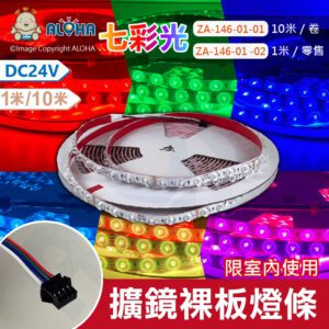 阿囉哈LED總匯_ZA-146-01(A)_3030-12mm-七彩-擴鏡裸板燈條10米共480燈/1米24W-DC24V-6燈一剪