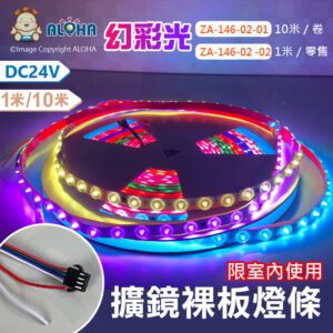 阿囉哈LED總匯_ZA-146-02(A)_3030-12mm-幻彩-擴鏡裸板燈條10米共480燈/1米12W-DC24V-6燈一剪