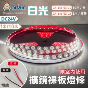 阿囉哈LED總匯_ZA-146-03(A)_3030-12mm-白光6500K-擴鏡裸板燈條10米共480燈/1米18W-DC24V-單燈剪