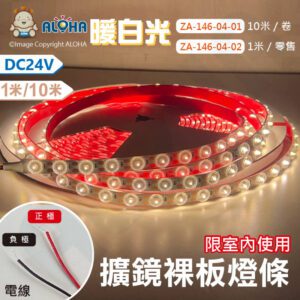 阿囉哈LED總匯_ZA-146-04(A)_3030-12mm-暖白光3000K-擴鏡裸板燈條10米共480燈/1米18W-DC24V-單燈剪