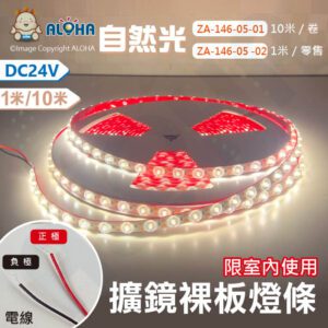 阿囉哈LED總匯_ZA-146-05(A)_3030-12mm-自然光4000K-擴鏡裸板燈條10米共480燈/1米18W-DC24V-單燈剪