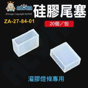 阿囉哈LED總匯_ZA-27-84-01_硅膠尾塞-20個／包-灌膠燈條專用