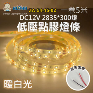 阿囉哈LED總匯_ZA-54-15-02_2835-暖白光-7.5W／米-5米300燈-點膠燈條-DC12V
