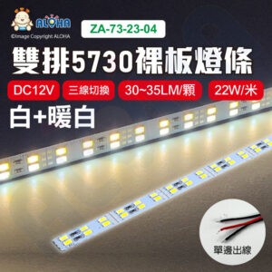 阿囉哈LED總匯_ZA-73-23-04_DC12V-白光+暖白-100cm-144燈-雙排5730裸板燈條-單邊出線-30~35LM/顆-22W/米