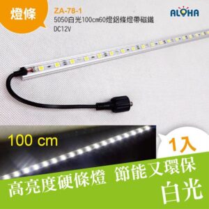 阿囉哈LED總匯_ZA-78-1_5050白光100cm60燈鋁條燈帶磁鐵-DC12V
