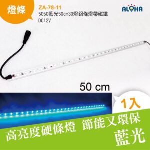 阿囉哈LED總匯_ZA-78-11_5050藍光50cm30燈鋁條燈帶磁鐵-DC12V