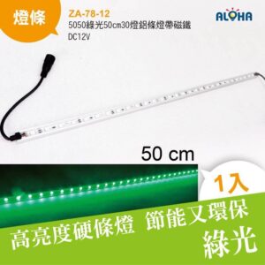 阿囉哈LED總匯_ZA-78-12_5050綠光50cm30燈鋁條燈帶磁鐵-DC12V