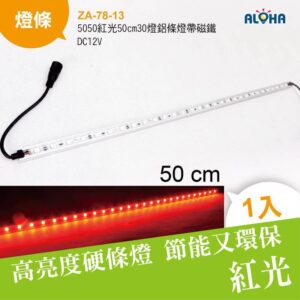 阿囉哈LED總匯_ZA-78-13_5050紅光50cm30燈鋁條燈帶磁鐵-DC12V