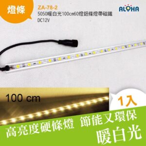 阿囉哈LED總匯_ZA-78-2_5050暖白光100cm60燈鋁條燈帶磁鐵-DC12V
