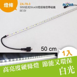 阿囉哈LED總匯_ZA-78-3_5050白光50cm30燈鋁條燈帶磁鐵-DC12V