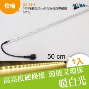 阿囉哈LED總匯_ZA-78-4_5050暖白光50cm30燈鋁條燈帶磁鐵-DC12V