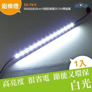 阿囉哈LED總匯_ZA-78-5_5050白光25cm15燈鋁條燈帶磁鐵-DC12V