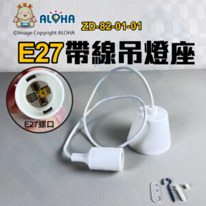 阿囉哈LED總匯_ZD-82-01-01_E27-白色-膠套-總長約100cm-吊燈座