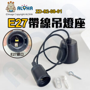 阿囉哈LED總匯_ZD-82-08-01_E27-黑色-膠套-總長約100cm-吊燈座