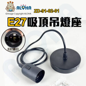 阿囉哈LED總匯_ZD-91-02-01_E27吸頂吊燈座-帶吊線-總長約100cm-黑色-需自行DIY組裝