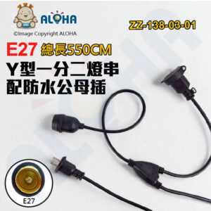 阿囉哈LED總匯_ZZ-138-03-01_E27-1分2-Y型-550cm分接燈串-防水公母插頭-尾部可串接