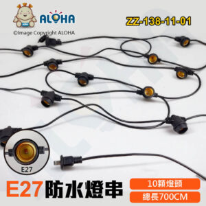 阿囉哈LED總匯_ZZ-138-11-01_E27-10顆燈頭-燈距50cm-700cm長可串接防水燈串-尾部防水母頭
