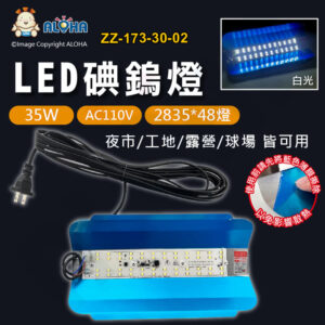 阿囉哈LED總匯_ZZ-173-30-02_AC110V-35W-白光-LED碘鎢燈-2835*48燈-夜市通用(自帶插頭線)