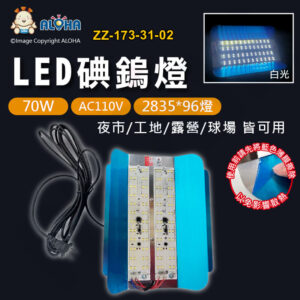 阿囉哈LED總匯_ZZ-173-31-02_AC110V-70W-白光-LED碘鎢燈-2835*96燈-夜市通用(自帶插頭線)
