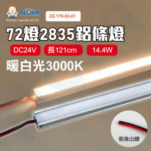 阿囉哈LED總匯_ZZ-179-02-01_DC24V-乳白罩-14.4W-72燈2835-暖白光3000K-LED鋁條燈-前後出線