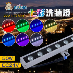 阿囉哈LED總匯_ZZ-180-77-01_50W-3535七彩RGB-洗牆燈-45度-DC24V