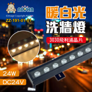 阿囉哈LED總匯_ZZ-191-01-01_24燈-DC24V-3030飛利浦晶片-暖白光-黑殼-洗牆燈-雙邊出線
