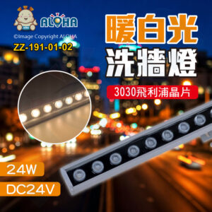 阿囉哈LED總匯_ZZ-191-01-02_24燈-DC24V-3030飛利浦晶片-暖白光-銀殼-洗牆燈-單邊出線