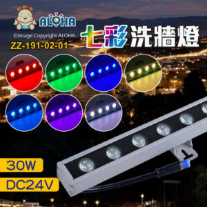 阿囉哈LED總匯_ZZ-191-02-01_24顆燈-DC24V-3535燈科瑞晶片-RGB-銀殼-洗牆燈