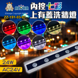 阿囉哈LED總匯_ZZ-191-03-01_18顆燈-AC24V-3535燈科瑞晶片-內控RGB-銀殼-上有蓋洗牆燈